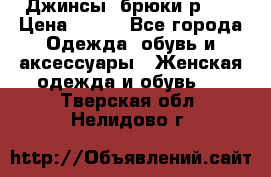 Джинсы, брюки р 27 › Цена ­ 300 - Все города Одежда, обувь и аксессуары » Женская одежда и обувь   . Тверская обл.,Нелидово г.